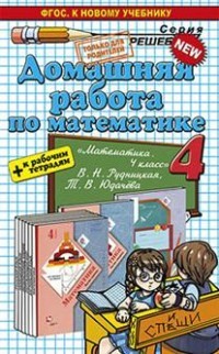 Математика. 4 класс. Домашняя работа к уч. и тетрадям В. Н. Рудницкой, Т. В. Юдачева