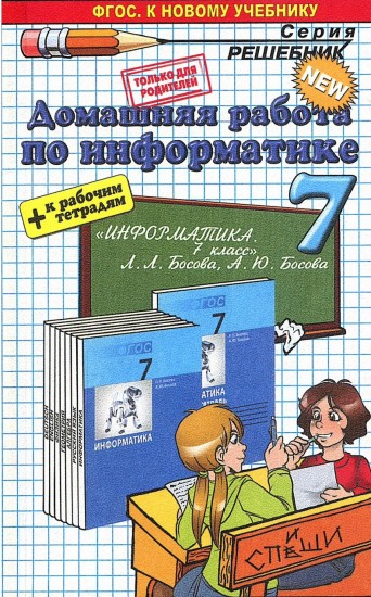 Информатика. 7 класс. Домашняя работа к учебнику Л.Л.Босовой, А.Ю. Босовой