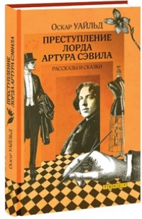 Преступление лорда Артура Сэвила. Рассказы и сказки