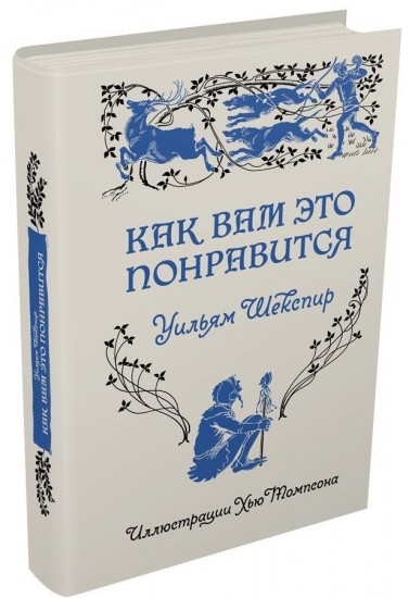 Как вам это понравится