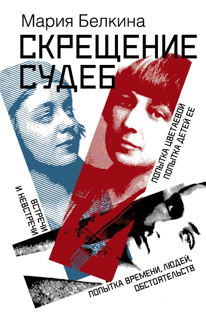 Скрещение судеб. Попытка Цветаевой. Попытка детей ее. Попытка времени, людей, обстоятельств | Литературные биографии