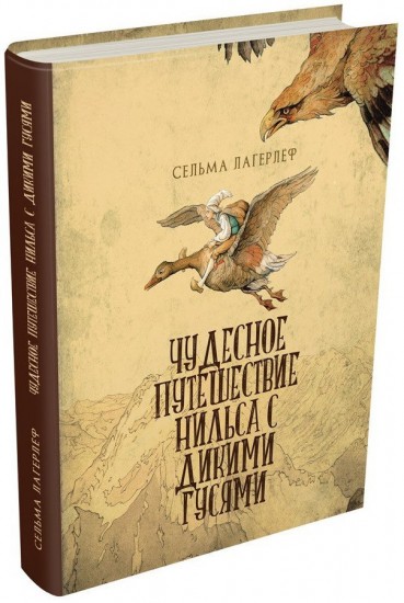 Чудесное путешествие Нильса с дикими гусями