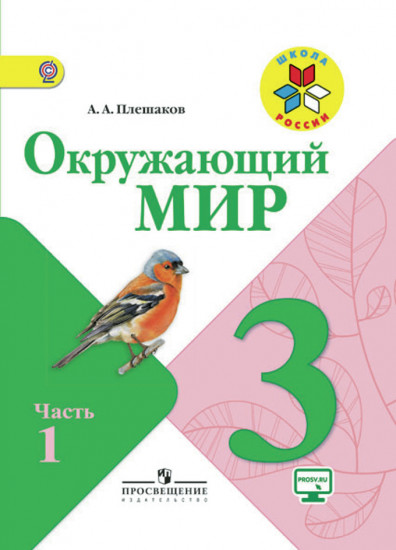 Окружающий мир. 3 класс. Учебник. В 2-х частях. Часть 1. С online поддержкой. ФГОС