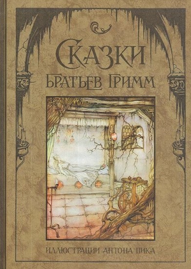Сказки братьев Гримм