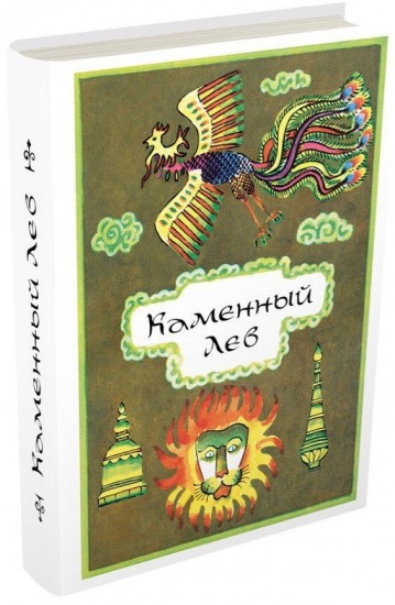 Каменный Лев. Тибетские народные сказки