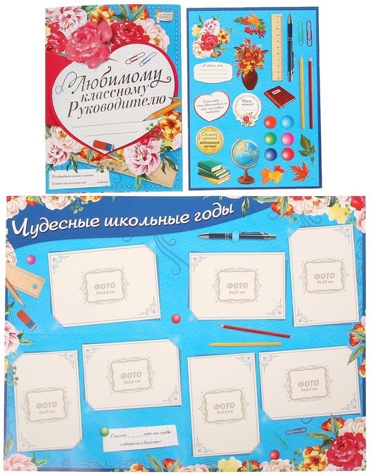 Плакат поздравительный в папке «Любимому классному руководителю»