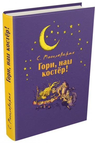 Гори, наш костер!