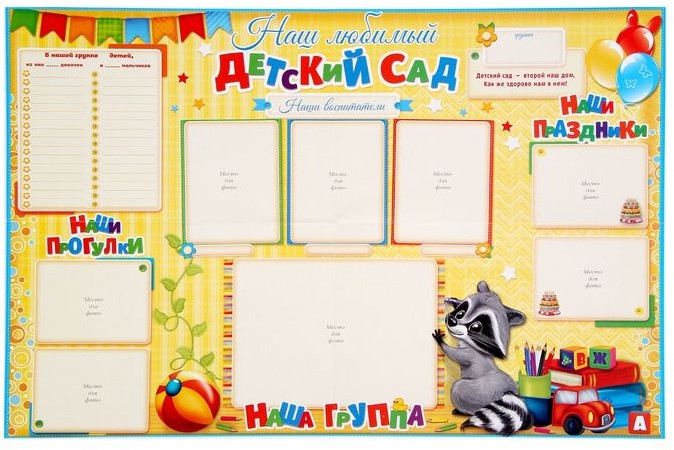 Плакат-стенгазета «Наш любимый детский сад»