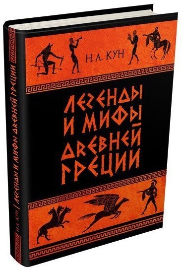 Легенды и мифы Древней Греции. Часть 1