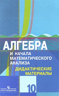 Алгебра и начала математического анализа. Дидактические материалы. 10 класс. Углубленный уровень