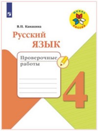 Русский язык. 4 класс. Проверочные работы. ФГОС