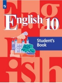 Английский язык. 10 класс. Учебное пособие