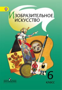 Изобразительное искусство. 6 класс. Учебник. С online поддержкой. ФГОС