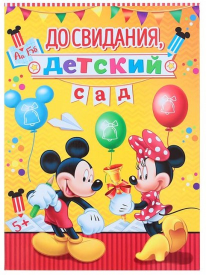 Папка выпускника детского сада А4 «До свидания, детский сад»