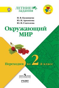 Окружающий мир. Переходим во 2-й класс. УМК "Школа России". ФГОС