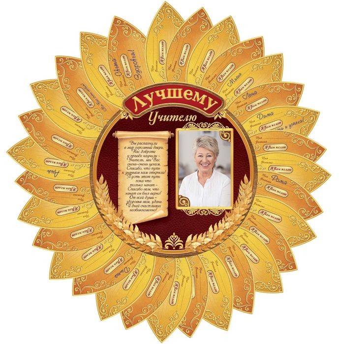 Ромашка с пожеланиями «Лучшему учителю»