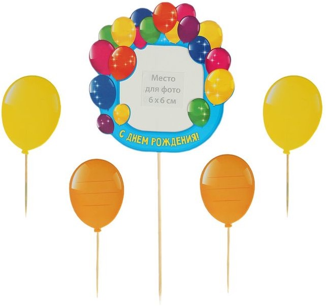 Топперы на торт с фоторамкой «С Днём Рождения. Шарики» | Страна Карнавалия