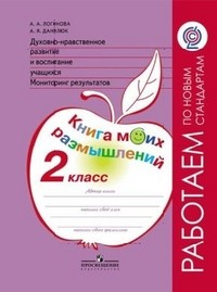 Духовно-нравственное развитие и воспитание учащихся. Мониторинг результатов. Книга моих размышлений. 2 класс. ФГОС