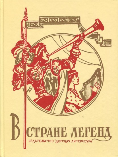 В стране легенд. Легенды минувших веков в пересказе для детей
