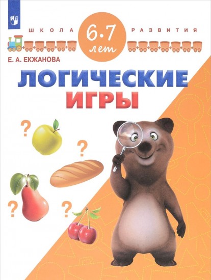 Логические игры. Для детей 6-7 лет