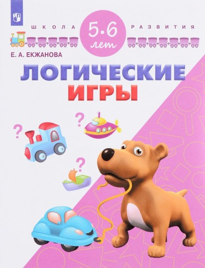 Логические игры. Для детей 5-6 лет