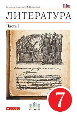 Литература. 7 класс. Учебник-хрестоматия. В 2-х частях. Часть 1. Вертикаль. ФГОС