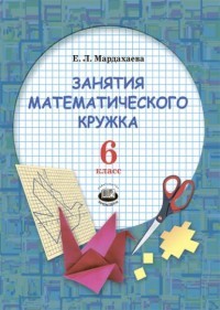 Занятия математического кружка. 6 класс. Ученое пособие