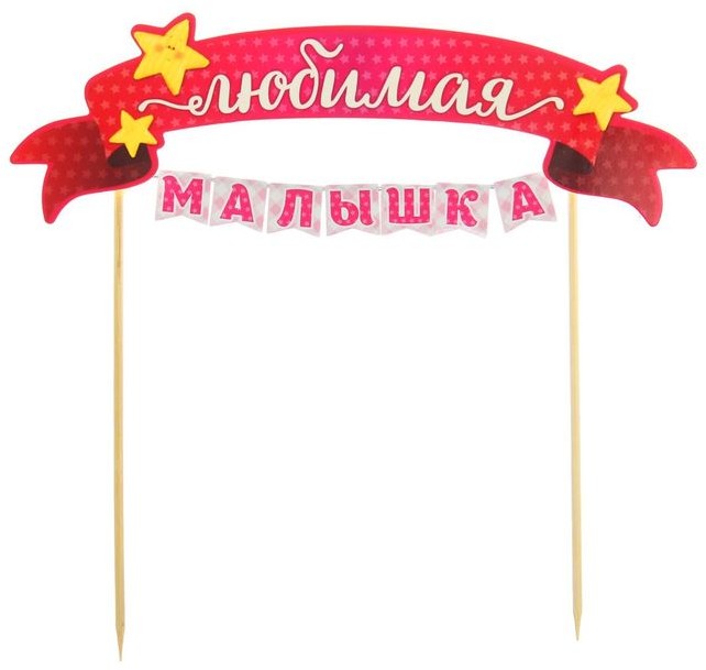 Топпер на торт с гирляндой «Любимая малышка» | Страна Карнавалия