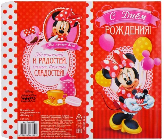 Обертка для шоколада «С Днем рождения!» (18,2 × 15,5 см)
