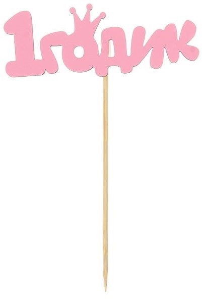 Топпер деревянный «1 годик. Малышка» | Страна Карнавалия