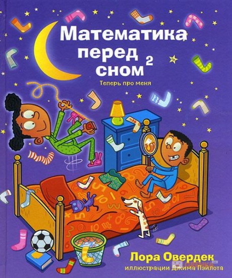 Математика перед сном: теперь про меня
