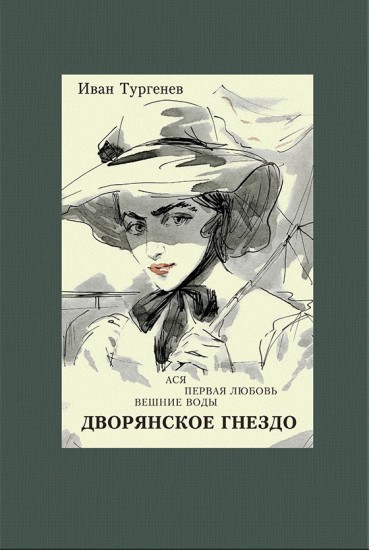 Ася. Первая любовь. Вешние воды. Дворянское гнездо