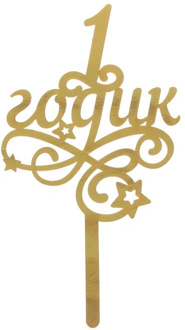 Топпер на торт резной «1 годик. Малыш» | Страна Карнавалия