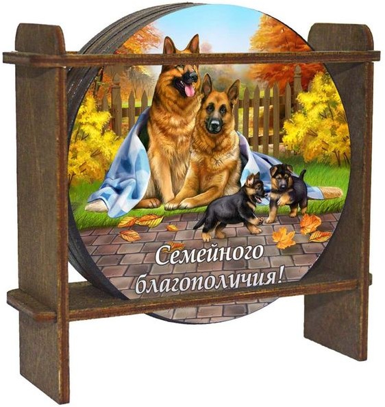 Набор подставок под горячее «Семейство немецкой овчарки» (4 шт.)