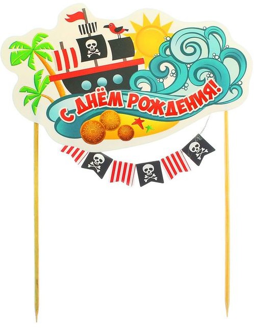 Топпер на торт с гирляндой «С Днем Рождения. Пират» | Страна Карнавалия