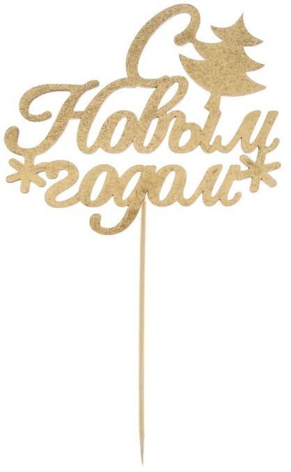 Топпер на торт «С Новым Годом» | Страна Карнавалия