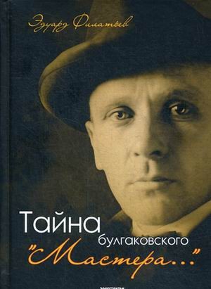 Тайна булгаковского «Мастера…»