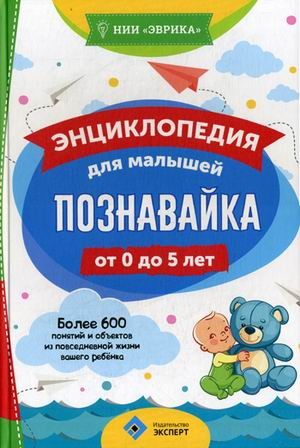 Познавайка. Энциклопедия для малышей от 0 до 5 лет
