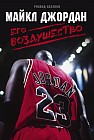 Майкл Джордан. Его Воздушество