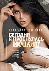 Сегодня я проснулась другой. Книга-тренер о том, как изменить свою жизнь и тело