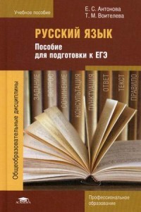 Русский язык. Пособие для подготовки к ЕГЭ. Учебное пособие для студентов учреждений среднего профессионального образования