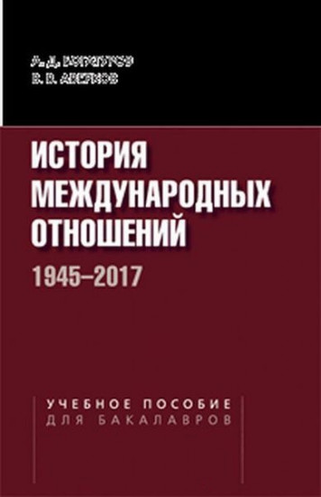 История международных отношений. 1945-2017. Учебное пособие для студентов вузов