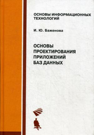 Основы проектирования приложений баз данных