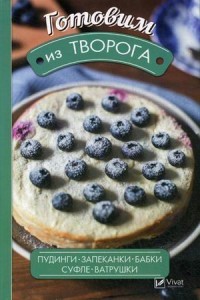 Готовим из творога. Пудинги, запеканки, бабки, суфле, ватрушки