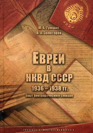 вреи в НКВД СССР. 1936-1938 гг. Опыт биографического словаря