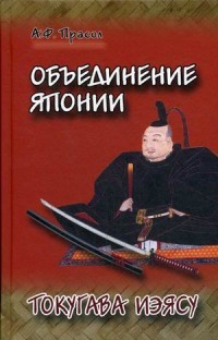 Объединение Японии. Токугава Иэясу