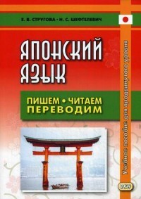 Японский язык. Пишем, читаем, переводим. Книга для чтения