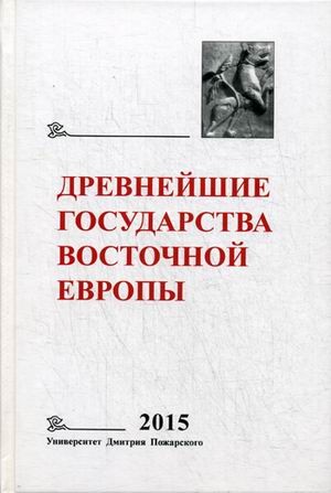 Древнейшие государства Восточной Европы. 2015 год