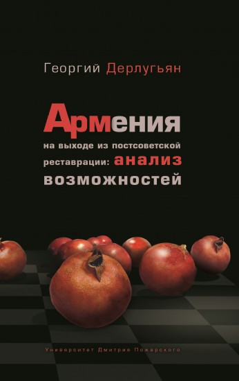 Армения на выходе из постсоветской реставрации. Анализ возможностей