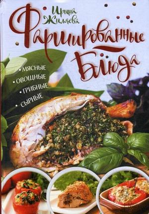 Фаршированные блюда. Мясные, овощные, грибные